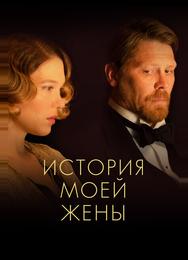 История моей жены