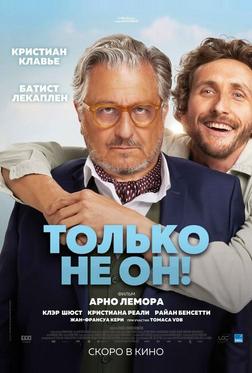 Только не он Только не он
