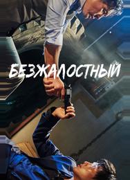 Безжалостный