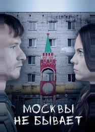 Москвы не бывает