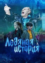 Ледяная история