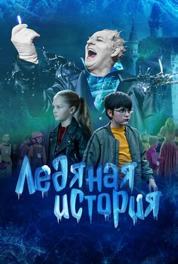 Ледяная история Ледяная история