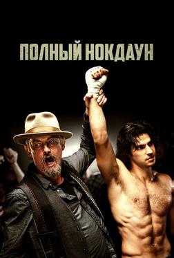 Полный нокдаун Полный нокдаун