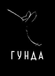Гунда