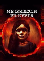 Не выходи из круга