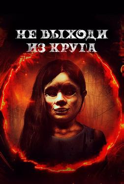 Не выходи из круга Не выходи из круга