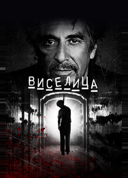 Виселица