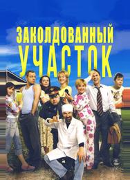 Заколдованный участок