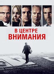 В центре внимания