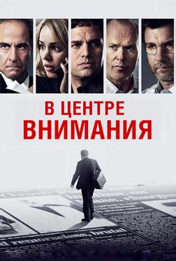 В центре внимания В центре внимания