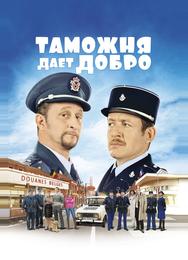 Таможня дает добро