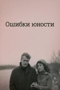 Ошибки юности