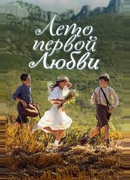 Лето первой любви