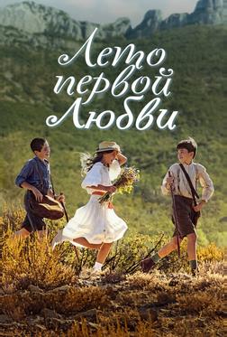 Лето первой любви Лето первой любви