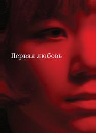 Первая любовь