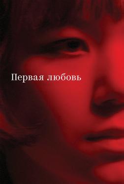 Первая любовь