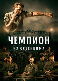 Чемпион из Освенцима