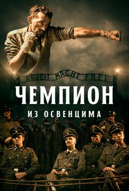 Чемпион из Освенцима Чемпион из Освенцима