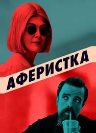 Аферистка