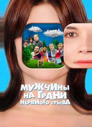 Мужчины на грани нервного срыва