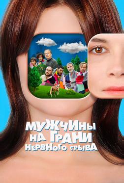 Мужчины на грани нервного срыва Мужчины на грани нервного срыва