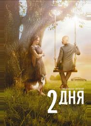 Два дня