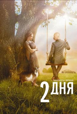 Два дня