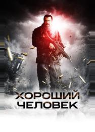 Хороший человек