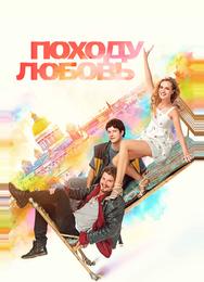 Походу любовь