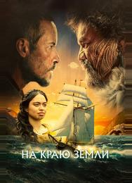 На краю земли