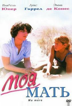 Моя мать Моя мать