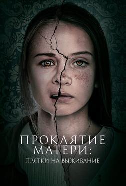 Проклятие матери: Прятки на выживание Проклятие матери: Прятки на выживание