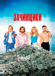 Зачинщики