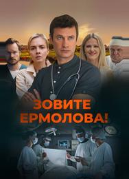 Зовите Ермолова!
