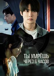 Через 6 часов ты умрёшь