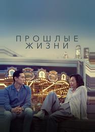 Прошлые жизни