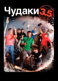 Чудаки 3.5