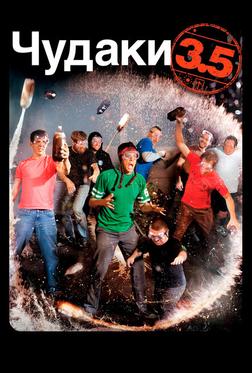 Чудаки 3.5 Чудаки 3.5