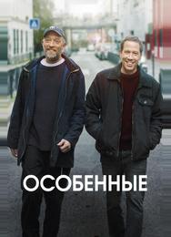 Особенные