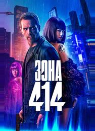 Зона 414