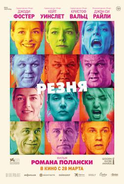 Резня Резня