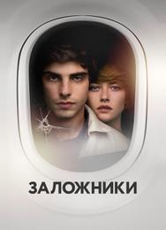 Заложники