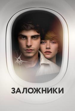 Заложники Заложники