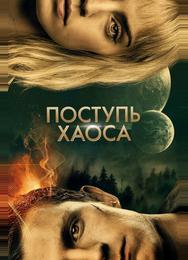 Поступь хаоса