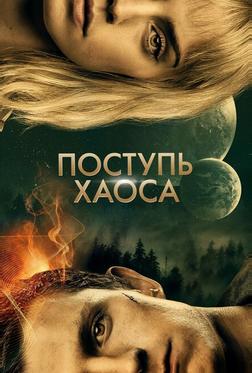 Поступь хаоса Поступь хаоса