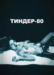 Тиндер-80