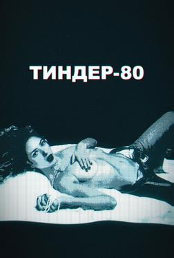 Тиндер-80 Тиндер-80