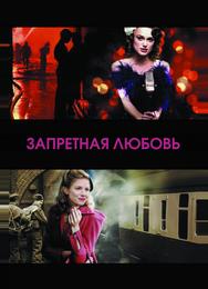 Запретная любовь