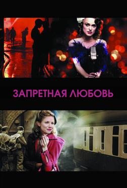 Запретная любовь