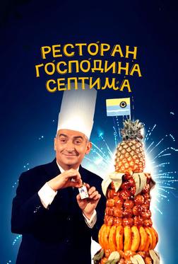 Ресторан господина Септима Ресторан господина Септима